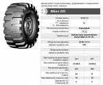 Шина ФБел-283 35/65-33 для погрузчика