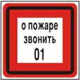 Знак пожарный