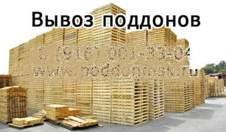 Вывоз поддонов