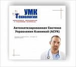 Автоматизированная Система Управления Клиникой (АСУК)