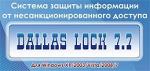 Система защиты информации от несанкционированного доступа Dallas Lock 7.7