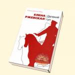 Книга "Далёкий гул" Елена Ржевская - Раздел: Товары для хобби и отдыха, книги