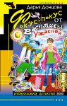 Мини книга "Фокус-покус от Василисы Ужасной" Донцова Д.А. - Раздел: Товары для хобби и отдыха, книги