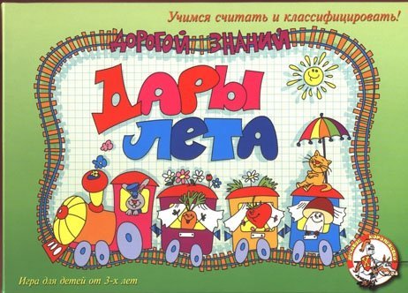 Дары лета (Дорогой знаний 1)