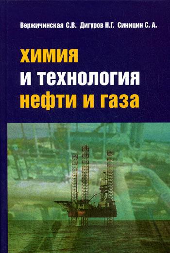 Химия и технология нефти и газа