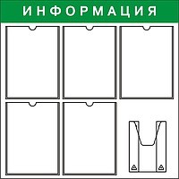 Информационный стенд на 5 плюс один карман