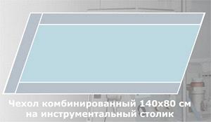 Чехол комбинированный на инструментальный стол