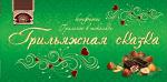 "Конфеты шоколадные "Грильяжная сказка" 285 гр"