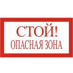 Знак Стой! Опасная зона