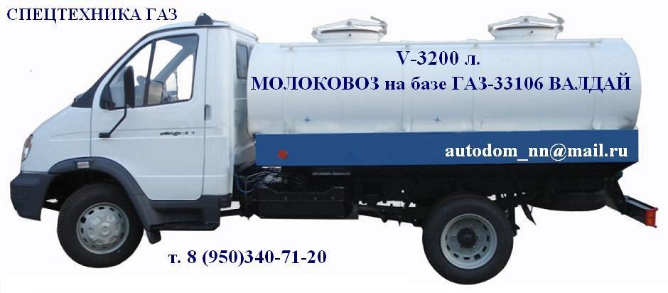 Молоковоз ГАЗ-33106 Валдай