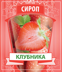 Сироп клубничный