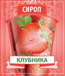 Сироп клубничный