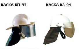 Каски пожарного КП-92, КЗ-94