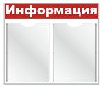 Стенд информационный на 2 кармана А4