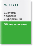 Продажа информации и защита информации.