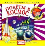 Аудиокниги для детей: Полеты в космос