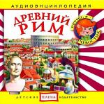 Аудиокнига для детей: Древний Рим - Раздел: Товары для хобби и отдыха, книги