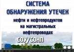 Система обнаружения утечек нефти СОУ/СОНП