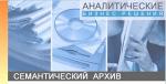 Информационно-аналитическая система «Семантический архив 3.5»