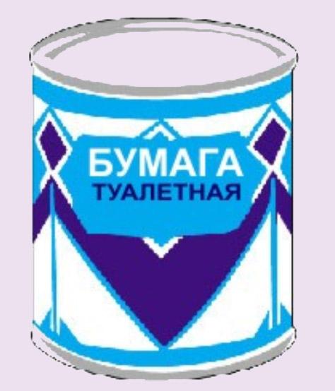 Туалетная бумага Сгущенка