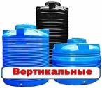 Емкости вертикальные