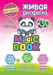 Живая обучающая 3D раскраска Magic Book для девочек