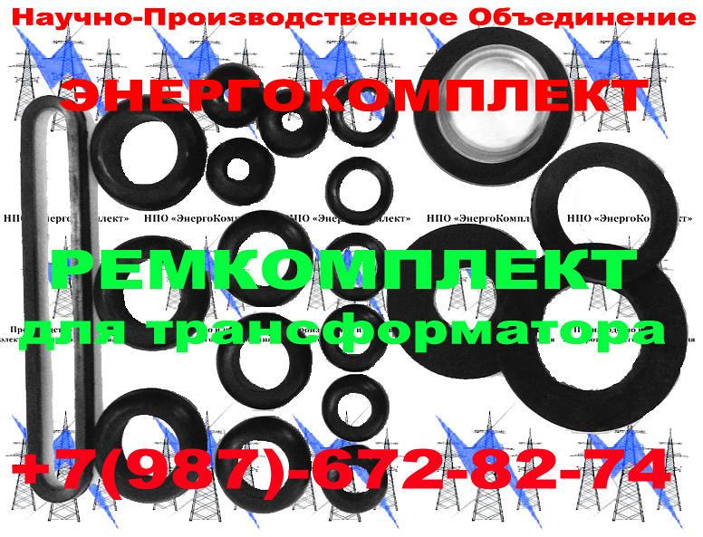 РЕМКОМПЛЕКТ к ТРАНСФОРМАТОРУ ТМЗ, ТМГ, ТМ