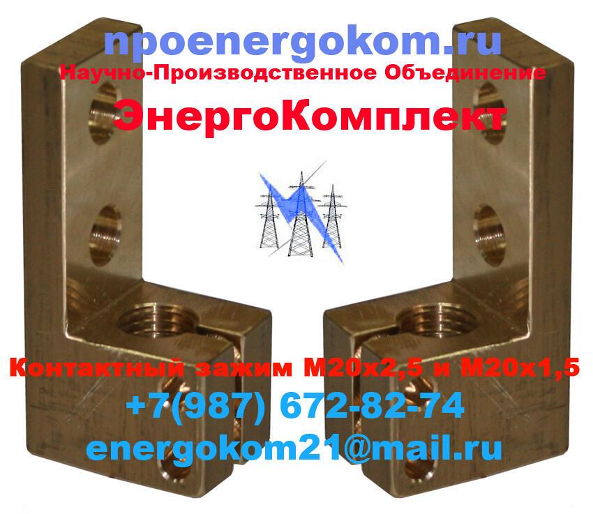 Зажим контактный М20х2.5, М20х1.5 на трансформатор 400кВа производство