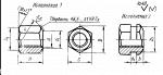 Гайка со сферическим торцом ГОСТ 14727-69