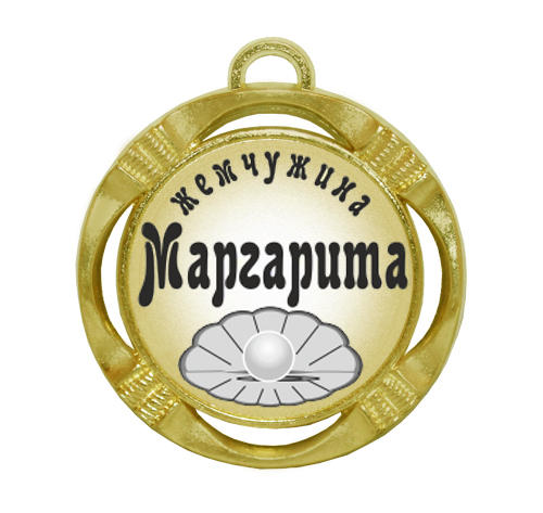 Сувенирная именная медаль 