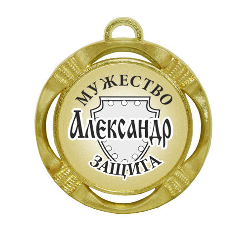 Сувенирная именная медаль 