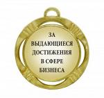 Сувенирная медаль "За выдающиеся достижения с бизнесе"