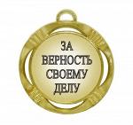 Сувенирная медаль "За верность своему делу"