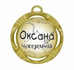 Сувенирная именная медаль "Оксана чужеземная"