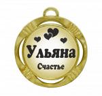 Сувенирная именная медаль "Ульяна счастье"