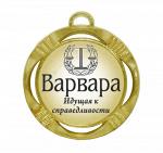 Сувенирная именная медаль "Варвара идущая к справедливости"