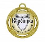 Сувенирная именная медаль "Вероника несущая победу"