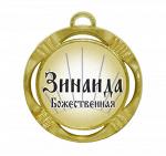 Сувенирная именная медаль "Зинаида божеcтвенная"