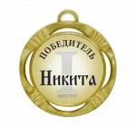 Сувенирная именная медаль "Никита победитель"