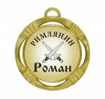 Сувенирная именная медаль "Роман римлянин"