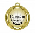 Сувенирная именная медаль "Савелий выпрошенный у Бога"