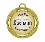 Сувенирная именная медаль "Василий царь батюшка"