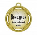 Сувенирная именная медаль "Вениамин Сын любимой жены"