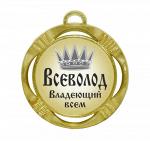 Сувенирная именная медаль "Всеволод владеющий всем"