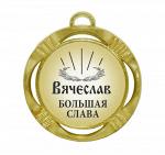 Сувенирная именная медаль "Вячеслав большая слава"