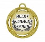 Сувенирная медаль "Моему любимому мужчине"