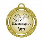 Сувенирная медаль "Настоящему другу"