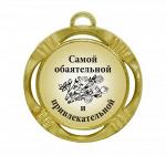 Сувенирная медаль "Самой обаятельной и привлекательной"