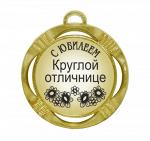 Сувенирная медаль "С юбилеем круглой отличнице"