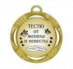 Сувенирная медаль "Тестю от жениха и невесты"